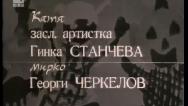 🎥 Семейство Калинкови (1966) 10. серия – „Диалог между десет и дванадесет“  🤍💚❤️