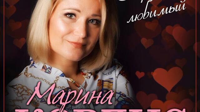 Марина Кордис - Привет, любимый