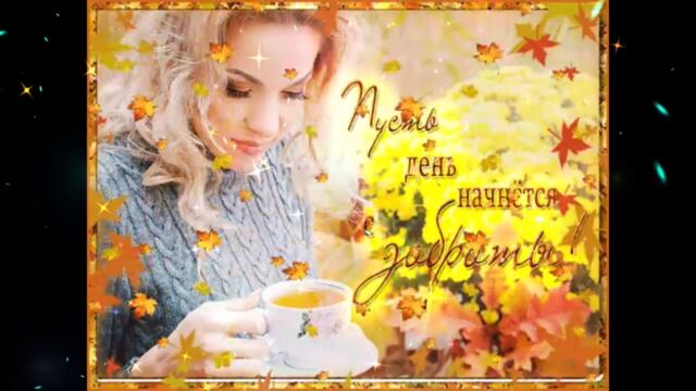 Доброе  утро!   Ustinova   -   Ты  То