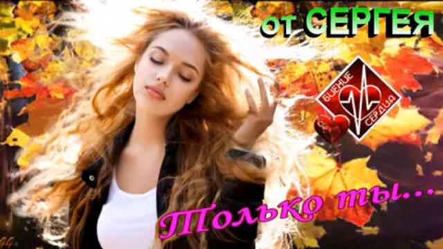 ТОЛЬКО ТЫ  ♫   СБОРНИК ОТ СЕРГЕЯ