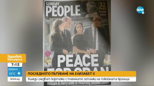 „Кралската четворка” се събра - какъв знак е това? - Здравей, България (12.09.2022)