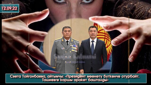 Света Тойгонбаева айтымчы👉«Президент мөөнөтү бүткөнчө отурбайт. Ташиевге каршы аракет башталды» дейт
