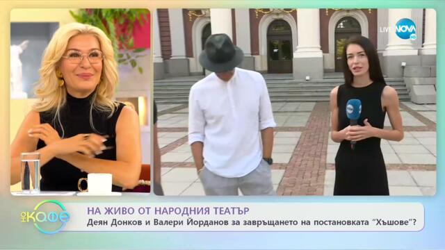 Деян Донков и Валери Йорданов за завръщането на постановката „ХЪШОВЕ" - „На кафе” (09.09.2022)