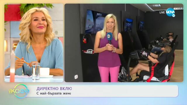 Директно включване от автомобилен симулатор - „На кафе” (12.09.2022)