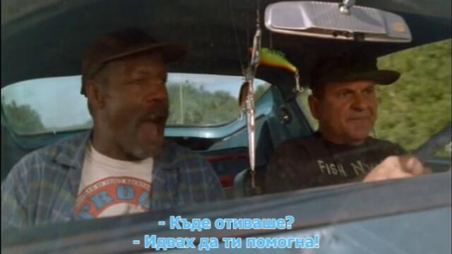 Gone Fishin / Балъци (комедия) (1997) Част 2