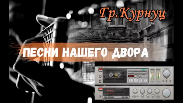 Группа Курнуц  -  Песни нашего двора