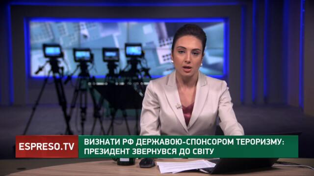 Визнати РФ державою спонсором тероризму: президент звернувся до світу
