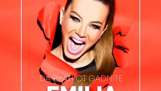 Емилия - Да бях от гадните (Audio)