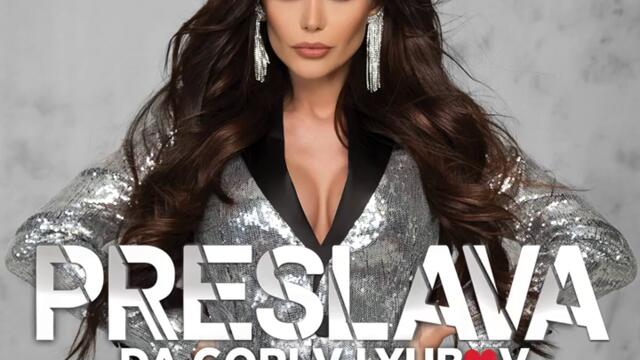 Преслава - Да гори в любов (Audio)