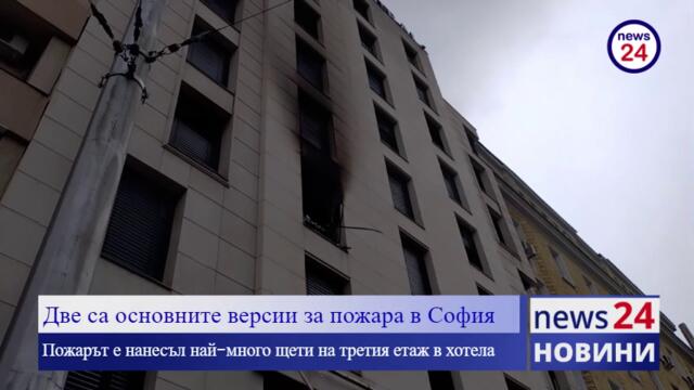 Водещата версия за пожара тази сутрин в хотел в София остава запалило се зарядно устройство
