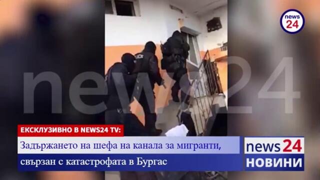 ЕКСКЛУЗИВНИ КАДРИ В NEWS24sofia.eu TV: Задържането на шефа на канала за мигранти, свързан с катастрофата в Бургас