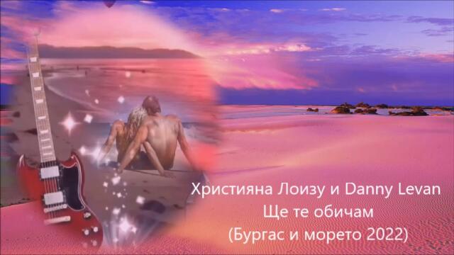 Християна Лоизу и Danny Levan - Ще те обичам (Бургас и морето 2022)
