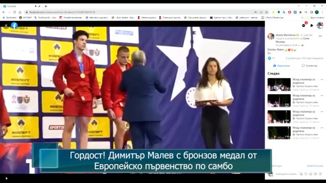 Гордост! Димитър Малев от Петрич с бронзов медал от Европейско първенство по самбо
