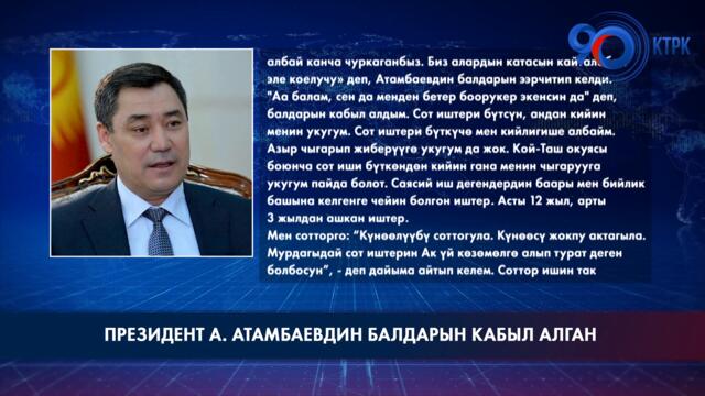 Садыр Жапаров, мурдагы президент Алмазбек Атамбаевдин балдарын кабыл алды