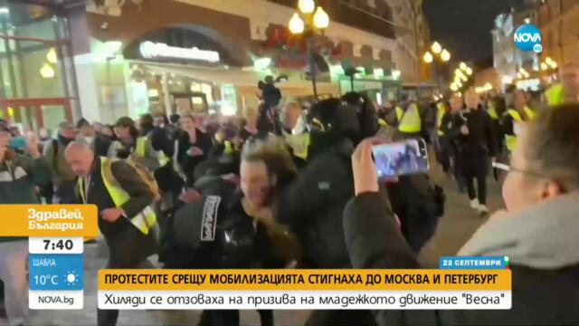 Стотици арестувани при демонстрации срещу мобилизацията в Русия - Здравей, България (22.09.2022)