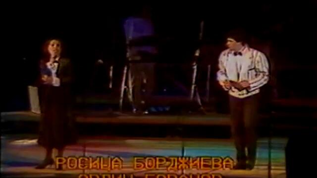 Росица Борджиева и Орлин Горанов (1987) - Две пътеки