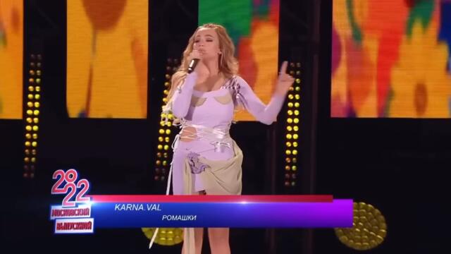 Karna.val — Ромашки + Психушка (Live from _ МОСКОВСКИЙ ВЫПУСКНОЙ 20_22 _ 2022)