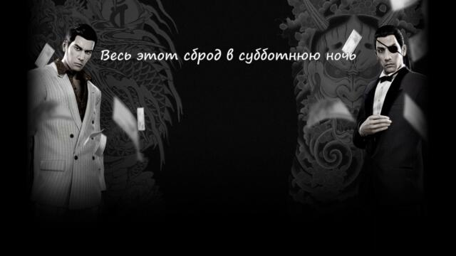 Bubble [Русские субтитры] - Yakuza OST