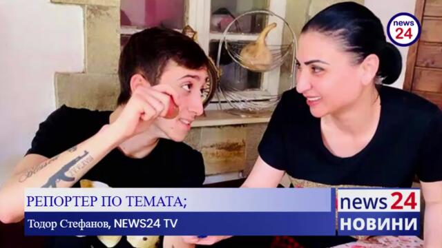 САМО В NEWS24sofia.eu! МВР издирва сина на Софи Маринова - Лоренцо заради трафик на мигранти
