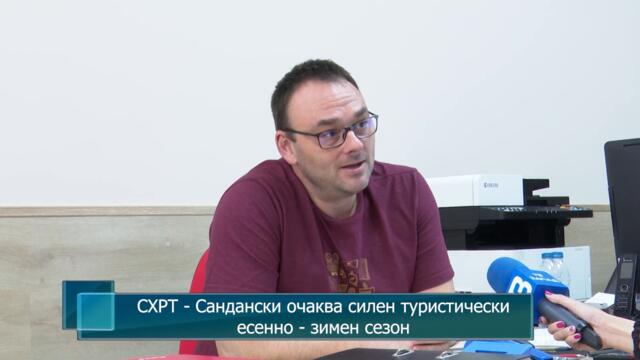 СХРТ - Сандански очаква силен туристически есенно - зимен сезон