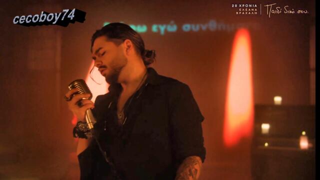 Χρήστος Μάστορας - Εγώ Για Δύο - аз за двама