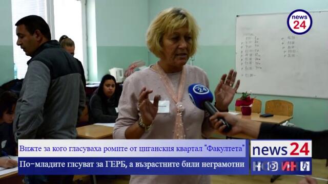 Вижте за кого гласуваха ромите от циганския квартал "Факултета" избори 2022 г.