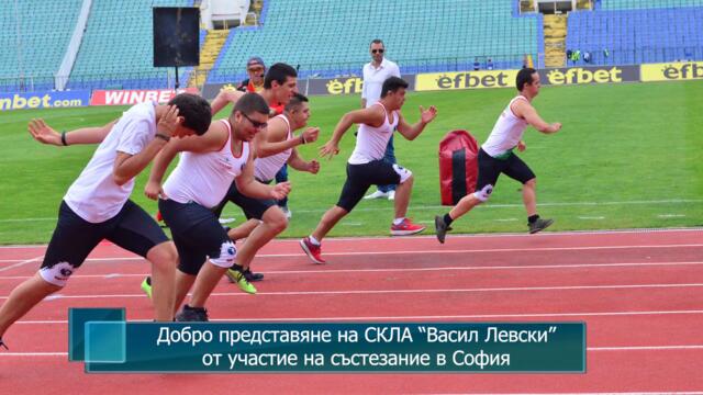 Добро представяне на СКЛА "Васил Левски" от участие на състезание в София