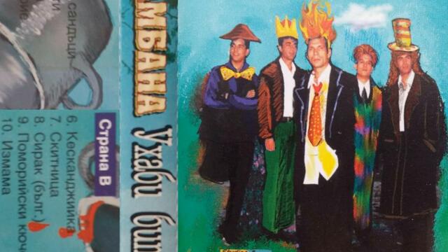 орк. Камбана - Пайдушки кючек (1999)