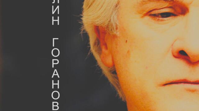 Орлин Горанов  -  Спомени