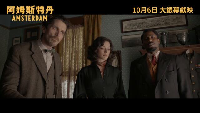 [電影預告]《阿姆斯特丹》(Amsterdam) 宣傳片 - NAMES (中文字幕)