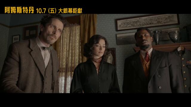 《阿姆斯特丹》10.7 (五) 揭露真相 只在大銀幕 _神秘謀殺篇_30