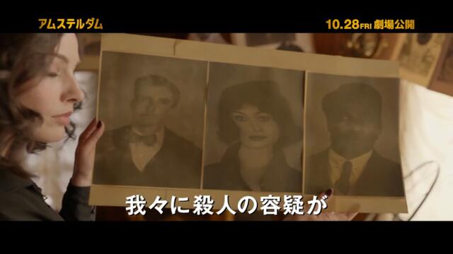 映画『アムステルダム』スポット【超豪華キャスト集結！編】10月28日（金）劇場公開