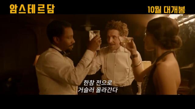 [암스테르담] 메인 예고편