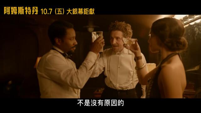 《阿姆斯特丹》巨星雲集 前導預告_10月7日 (五)大銀幕鉅獻