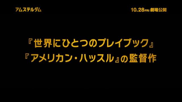 映画『アムステルダム』予告【ありえないけど、ほぼ実話！編】10月28日（金）劇場公開