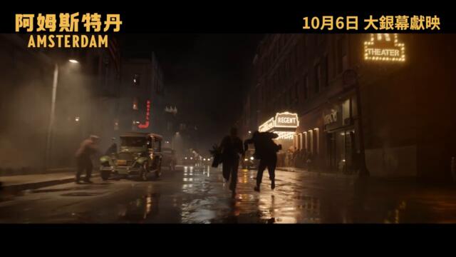 [電影預告]《阿姆斯特丹》(Amsterdam) 宣傳片 - GET OUT (中文字幕)