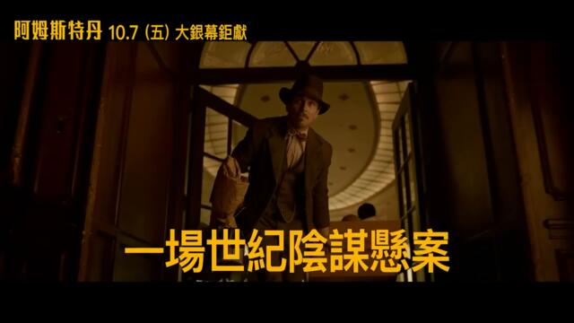 《阿姆斯特丹》10.7 (五) 揭露真相 只在大銀幕 _懸疑篇_6