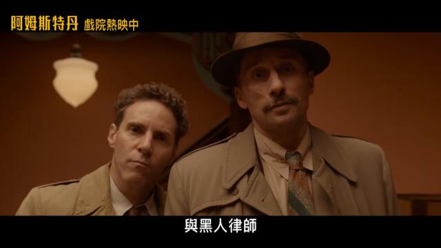 《阿姆斯特丹》全台戲院 大銀幕熱映中 _嫌疑人篇_30