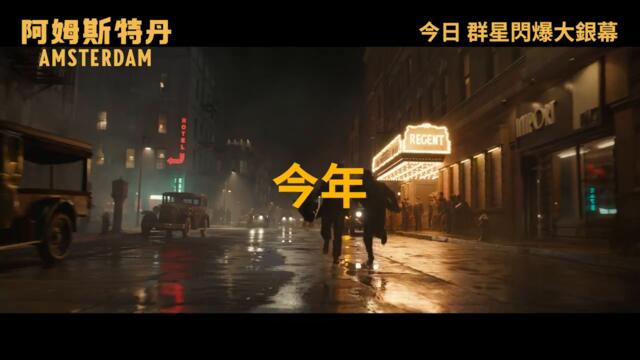 [電影預告]《阿姆斯特丹》(Amsterdam) 宣傳片 - TRUST (中文字幕)