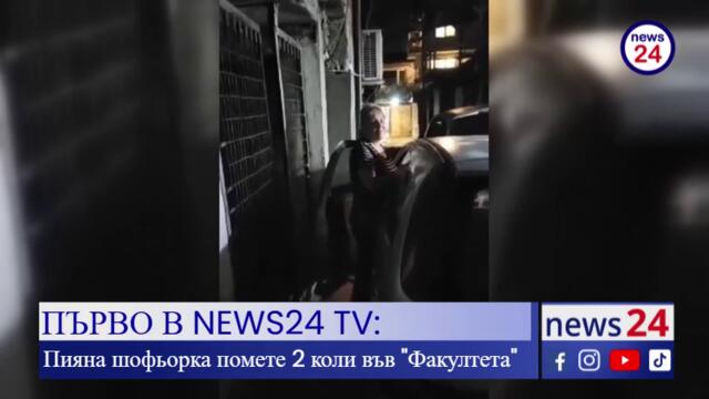 ПЪРВО В NEWS24 TV: Пияна шофьорка помете 2 коли във "Факултета", побеснели роми я заобиколиха