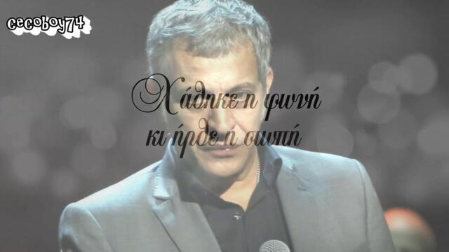 Θέμης Αδαμαντίδης – Ήρθε Η Μοναξιά - дойде самотата