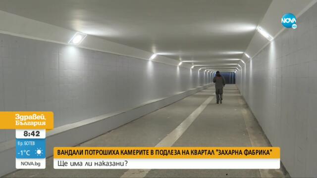 Вандали потрошиха камерите в подлеза на квартал „Захарна фабрика“ - Здравей, България (17.10.2022)