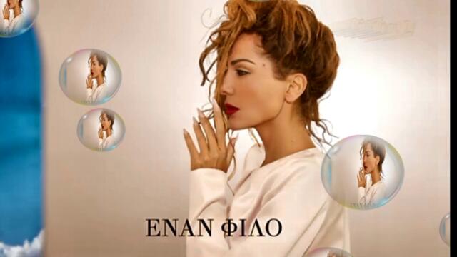 Δέσποινα Βανδή - Ο Φίλος - приятелят