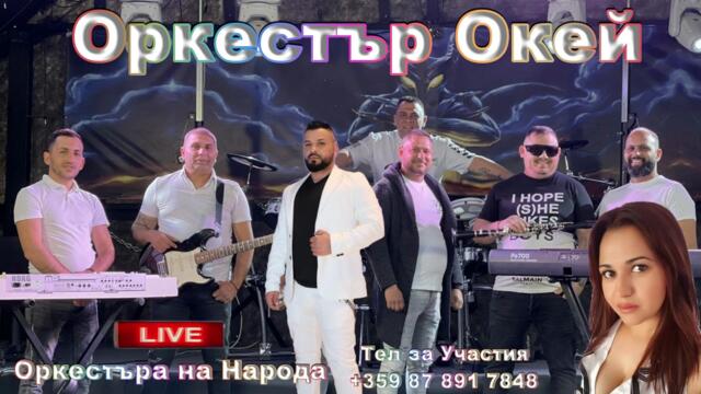 0РК.ОКЕЙ Сватбарски Кючеци LIVE 2022/Svatbarski Kiucheci/