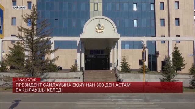 Президент сайлауына ЕҚЫҰ-нан 300-ден астам бақылаушы келеді