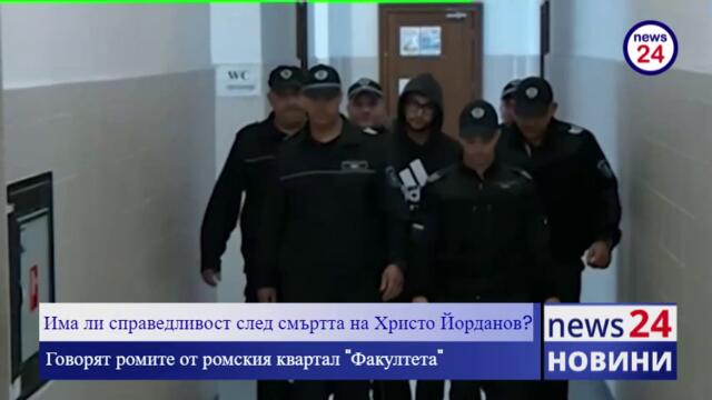 Има ли справедливост след смъртта на Христо Йорданов? Говорят ромите от ромския квартал "Факултета"