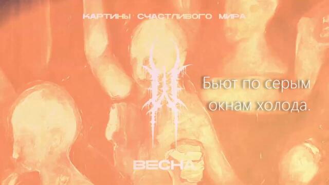 WILDWAYS — ВЕСНА (LYRIC VIDEO) + СУБТИТРЫ