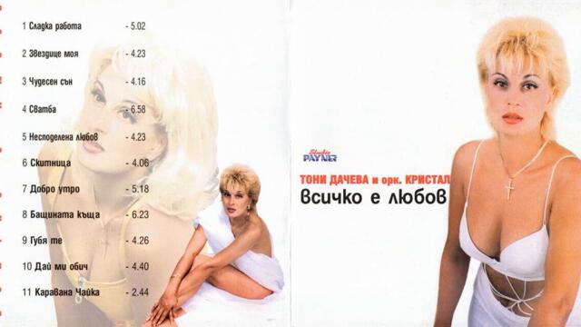 Тони Дачева - Губя те (Audio)
