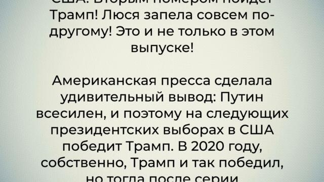 Роковое утро! ТОЛЬКО ЧТО! Путин - ПРЕЗИДЕНТ США?! Так вот почему американцы начали скулить!