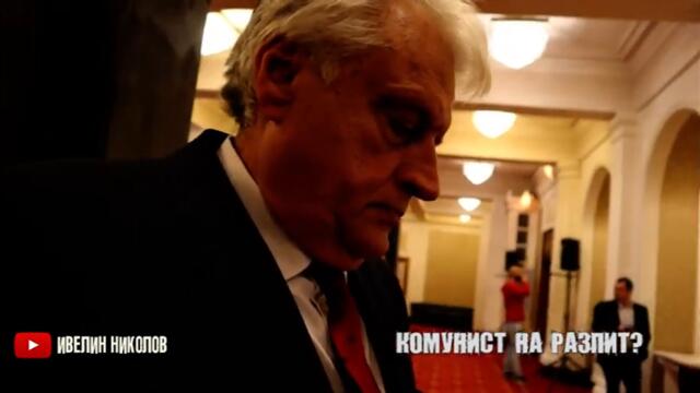 Комунист на разпит?